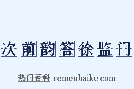 次前韵答徐监门是什么意思的图片